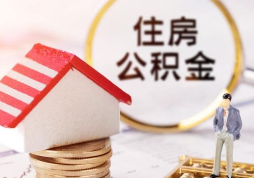 海安离职了封存的公积金怎么提取（海安离职能取出全部公积金吗）